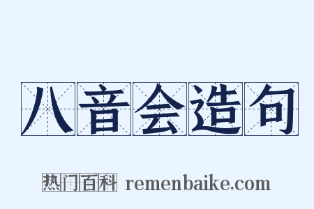 八音会造句是什么意思的图片
